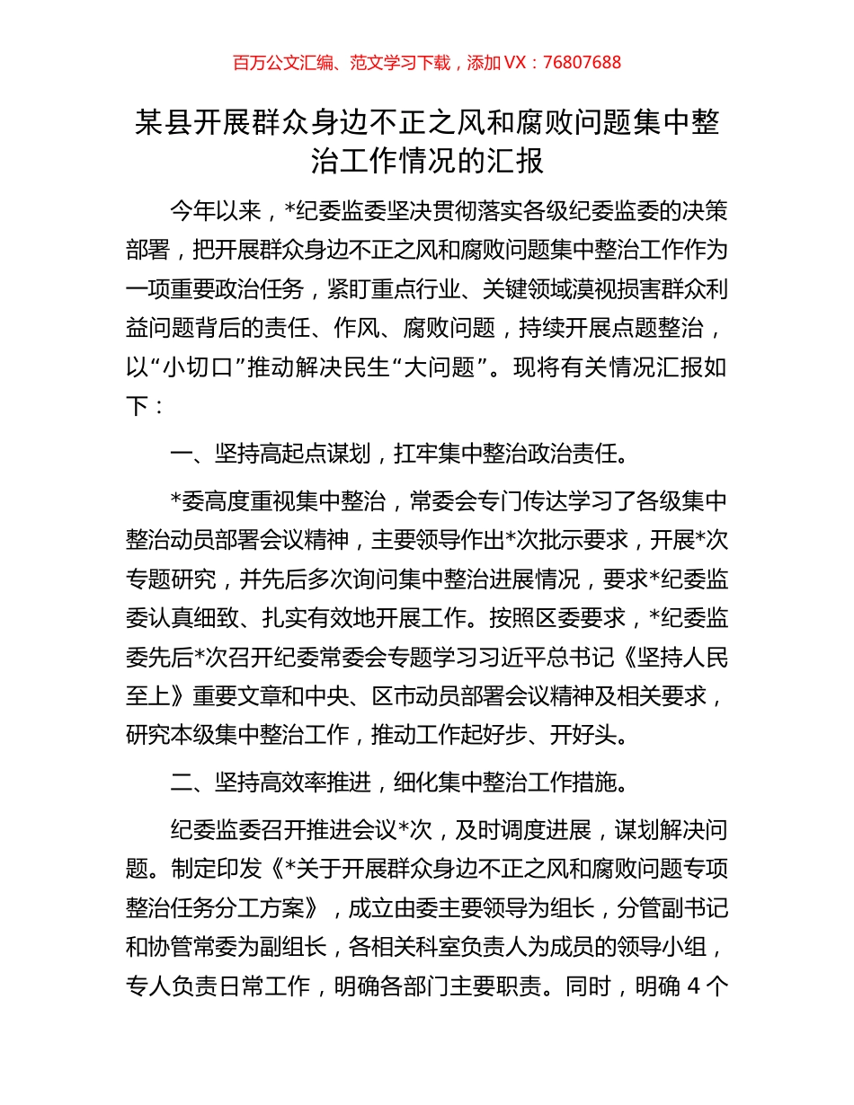 某县开展群众身边不正之风和腐败问题集中整治工作情况的汇报.docx_第1页