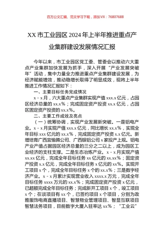 XX市工业园区2024年上半年推进重点产业集群建设发展情况汇报.docx