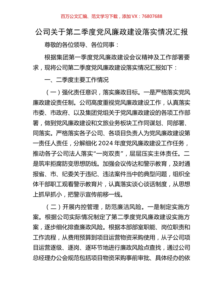 公司关于第二季度党风廉政建设落实情况汇报.docx_第1页