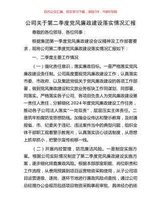 公司关于第二季度党风廉政建设落实情况汇报.docx