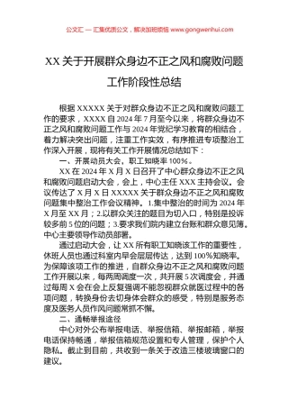 XX关于开展群众身边不正之风和腐败问题工作阶段性总结.docx