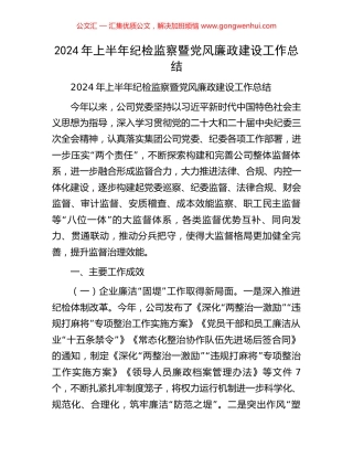 2024年上半年纪检监察暨党风廉政建设工作总结.docx