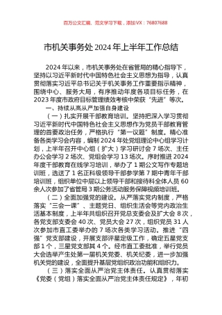市机关事务处2024年上半年工作总结.docx