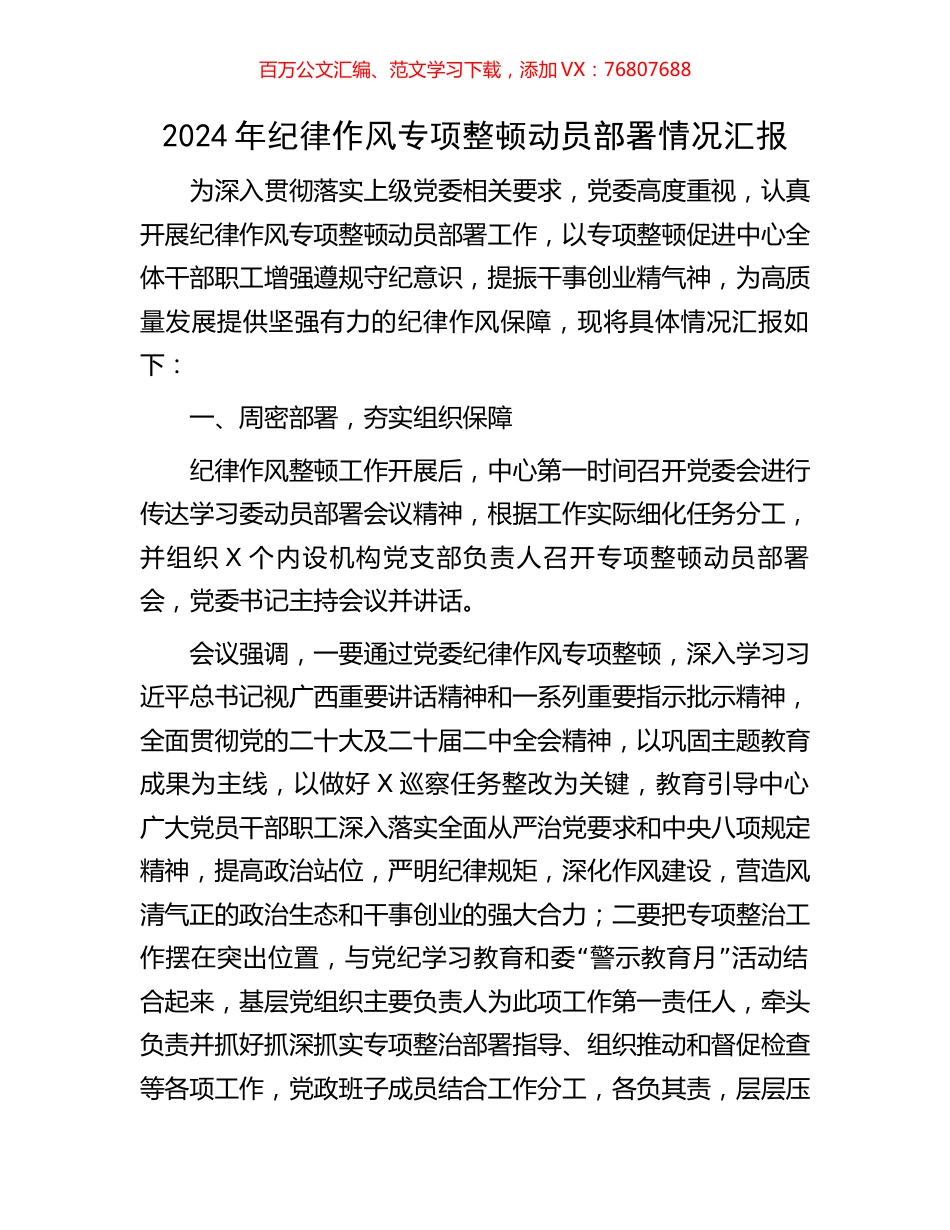 2024年纪律作风专项整顿动员部署情况汇报.docx_第1页