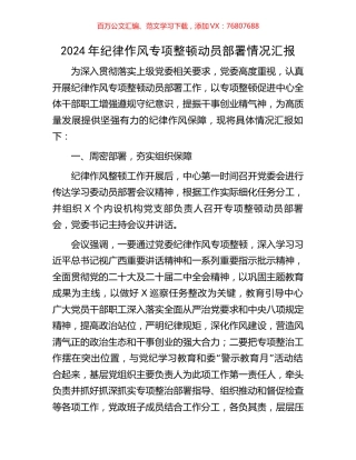 2024年纪律作风专项整顿动员部署情况汇报.docx