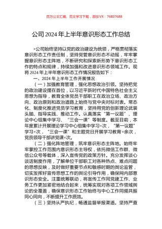 公司2024年上半年意识形态工作总结.docx