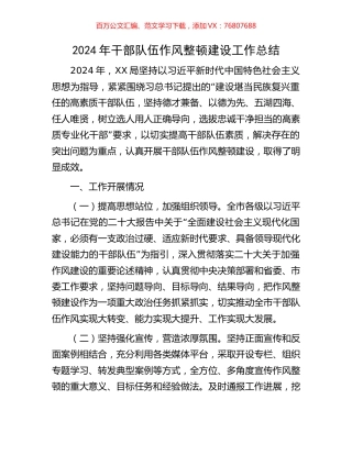 2024年干部队伍作风整顿建设工作总结.docx