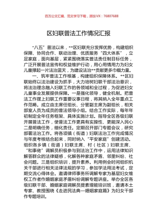 区妇联普法工作情况汇报.docx
