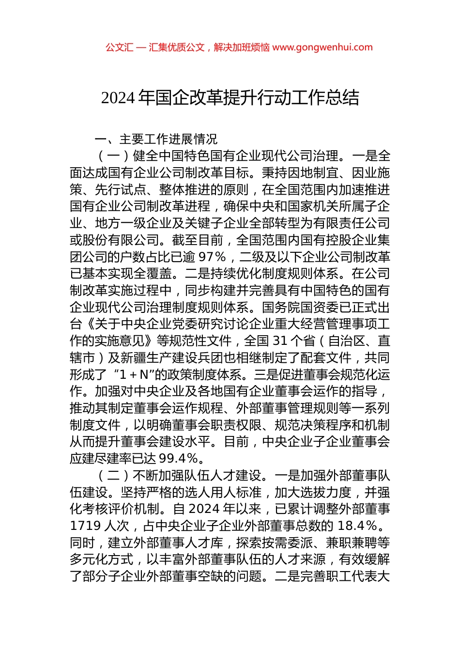 2024年国企改革提升行动工作总结.docx_第1页