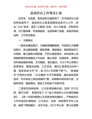 县政府办工作情况汇报.docx