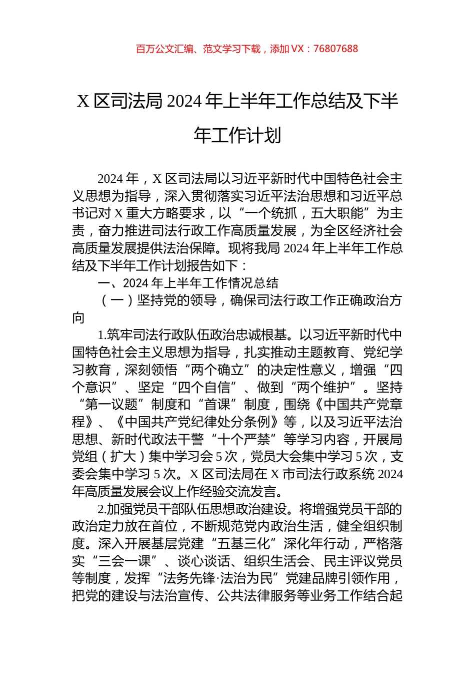 X区司法局2024年上半年工作总结及下半年工作计划.docx_第1页