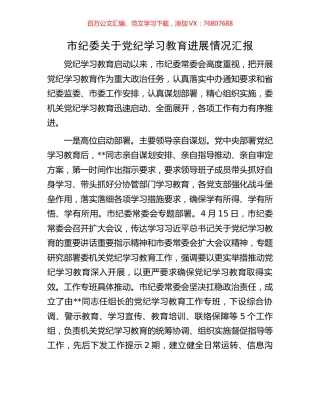 市纪委关于党纪学习教育进展情况汇报.docx