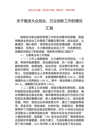 关于推进大众创业、万众创新工作的情况汇报.docx