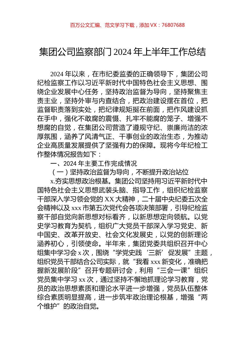 集团公司监察部门2024年上半年工作总结.docx_第1页