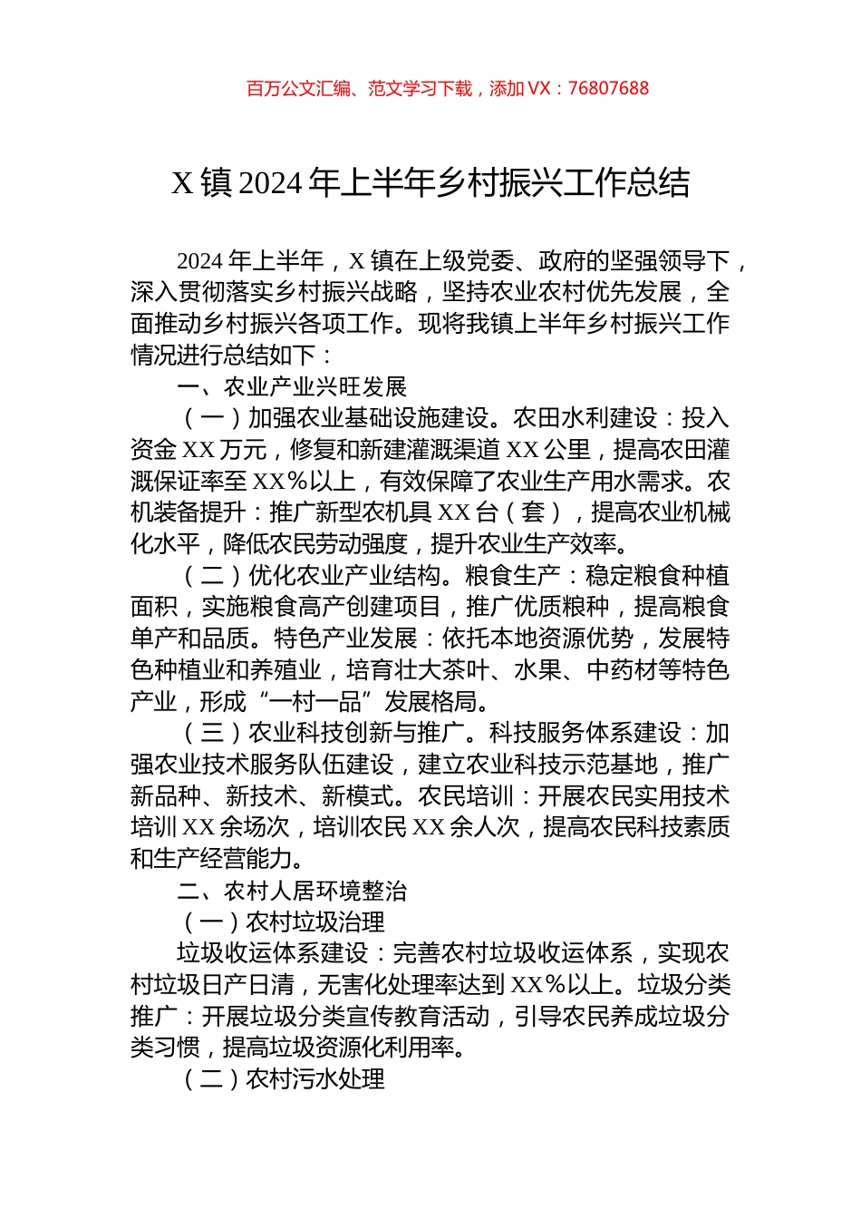X镇2024年上半年乡村振兴工作总结.docx_第1页