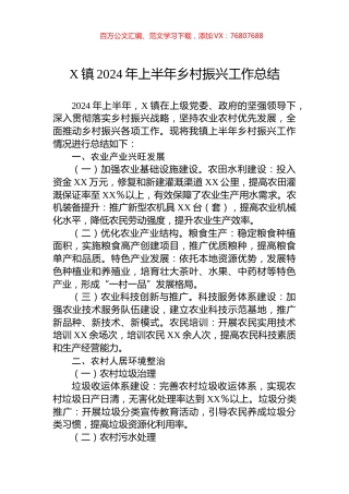 X镇2024年上半年乡村振兴工作总结.docx