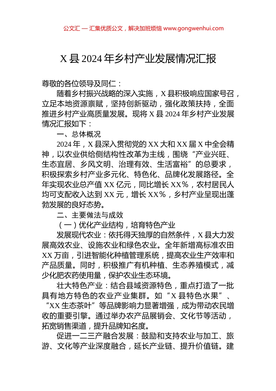X县2024年乡村产业发展情况汇报.docx_第1页