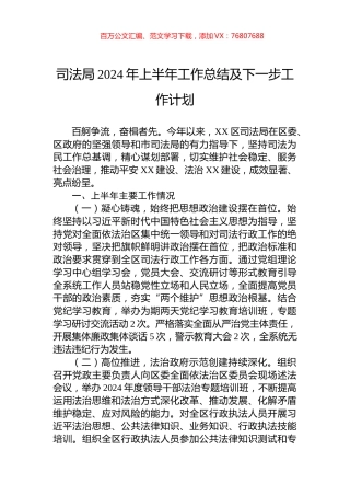 司法局2024年上半年工作总结及下一步工作计划.docx