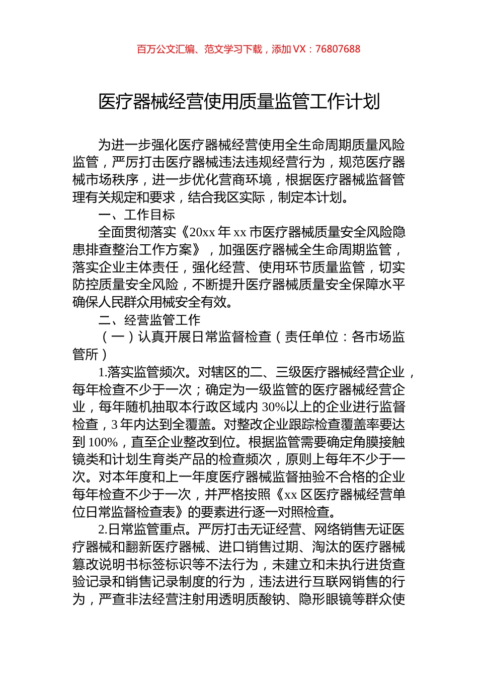 医疗器械经营使用质量监管工作计划.docx_第1页
