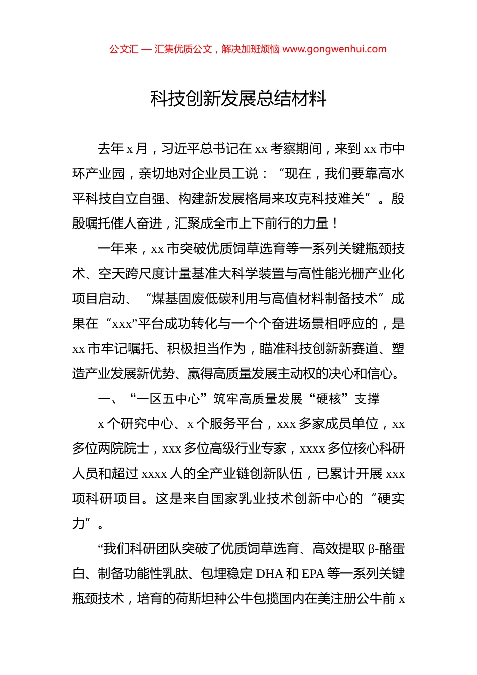 科技创新发展总结材料.docx_第1页