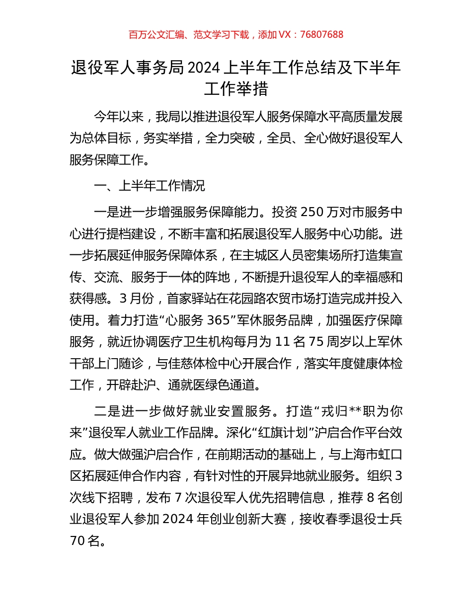 退役军人事务局2024上半年工作总结及下半年工作举措.docx_第1页
