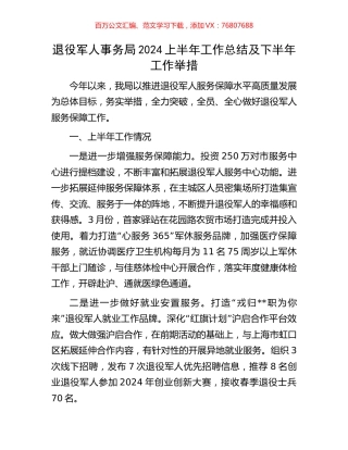 退役军人事务局2024上半年工作总结及下半年工作举措.docx