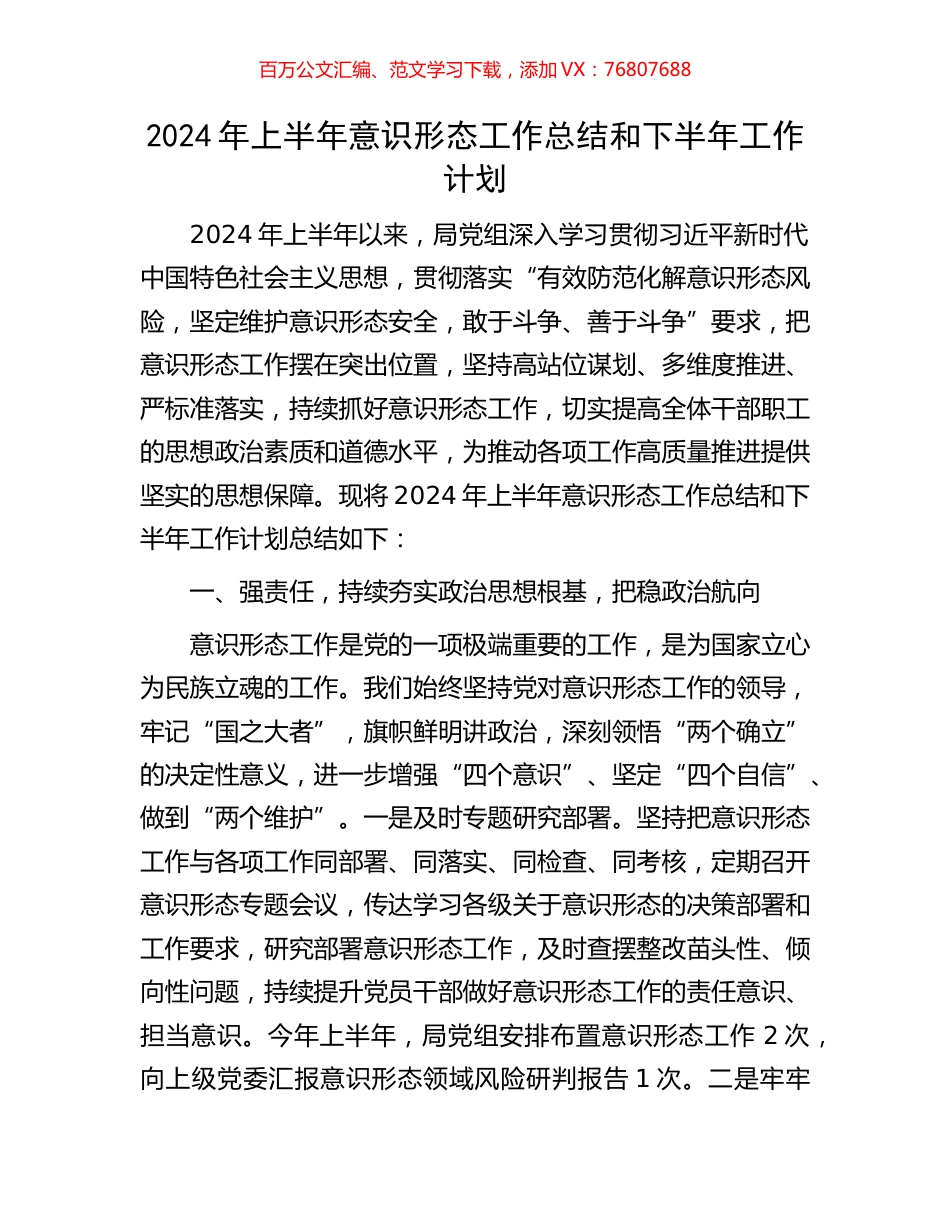 2024年上半年意识形态工作总结和下半年工作计划.docx_第1页