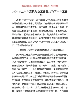 2024年上半年意识形态工作总结和下半年工作计划.docx