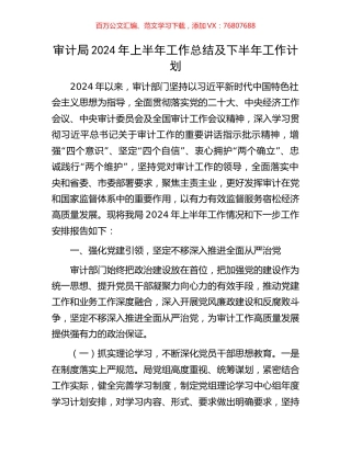 审计局2024年上半年工作总结及下半年工作计划.docx
