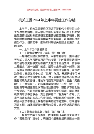 机关工委2024年上半年党建工作总结.docx