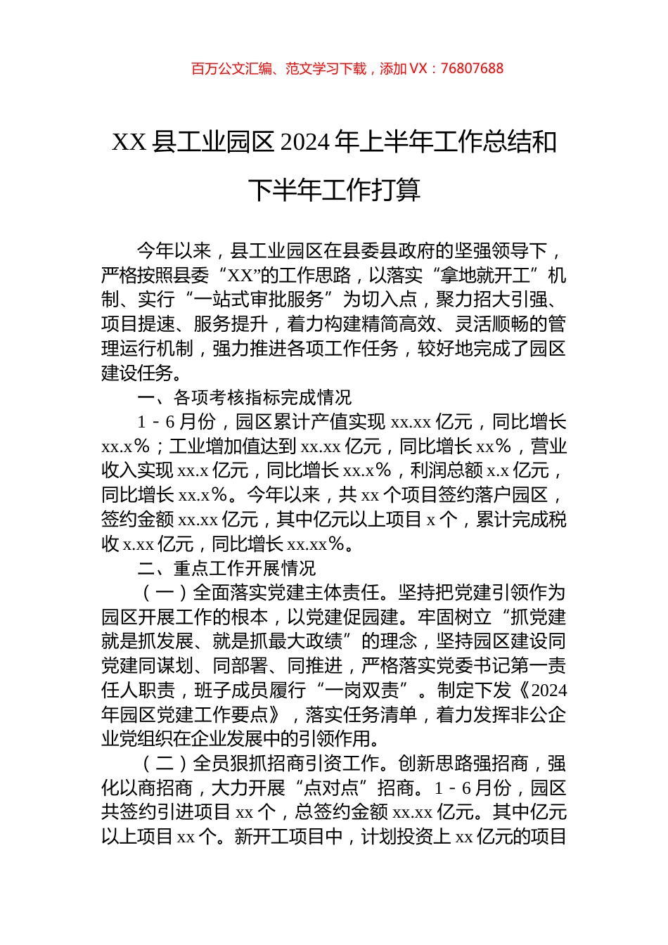 XX县工业园区2024年上半年工作总结和下半年工作打算.docx_第1页