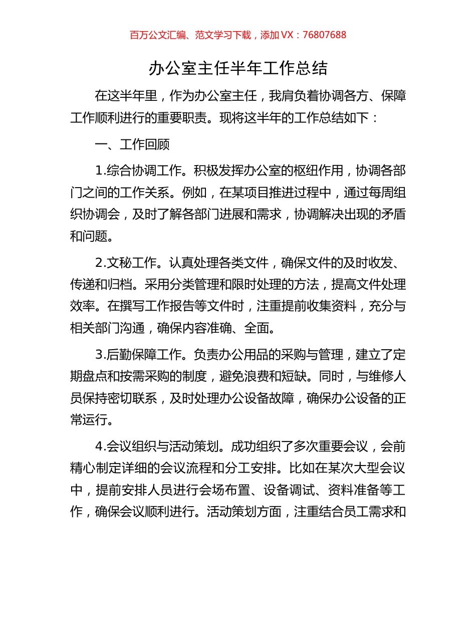 办公室主任半年工作总结.docx_第1页