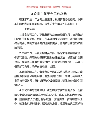 办公室主任半年工作总结.docx