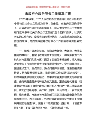 市政府办政务服务工作情况汇报.docx