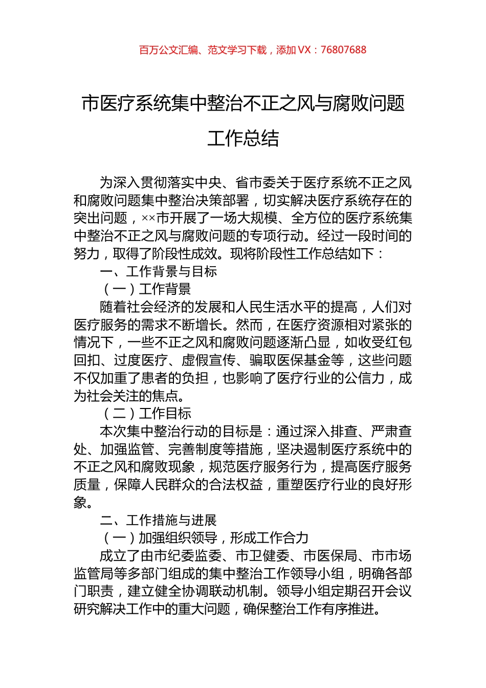 市医疗系统集中整治不正之风与腐败问题工作总结.docx_第1页