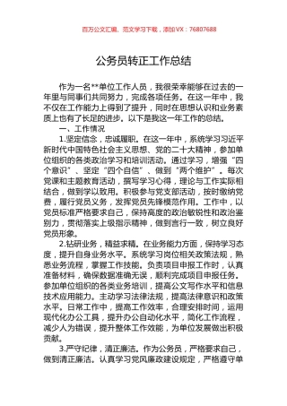 公务员转正工作总结.docx