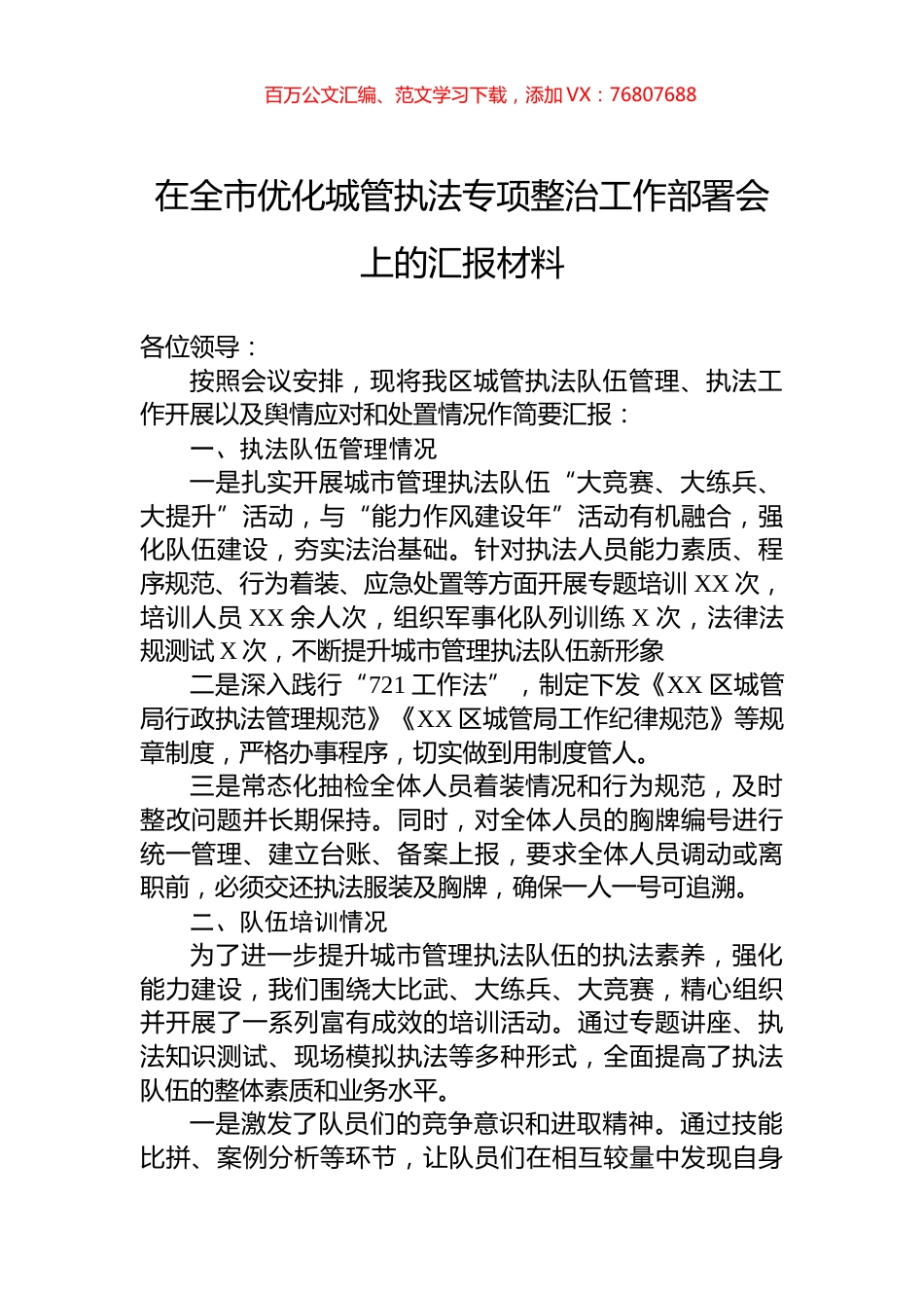 在全市优化城管执法专项整治工作部署会上的汇报材料.docx_第1页