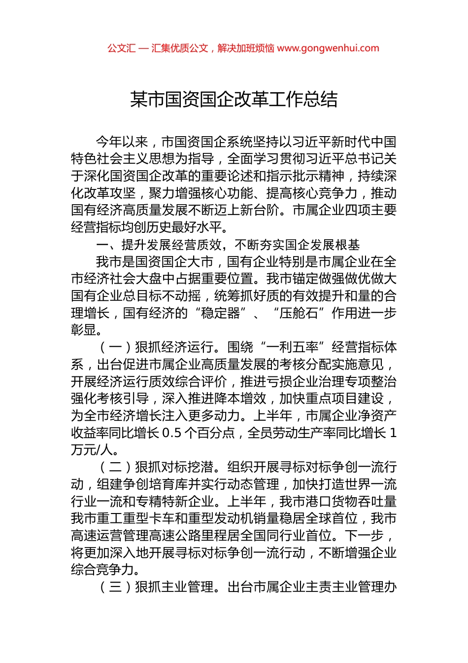 某市国资国企改革工作总结.docx_第1页