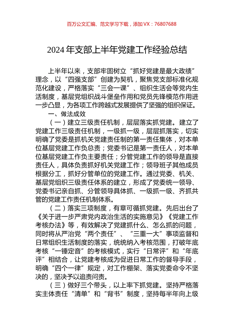 2024年支部上半年党建工作经验总结.docx_第1页