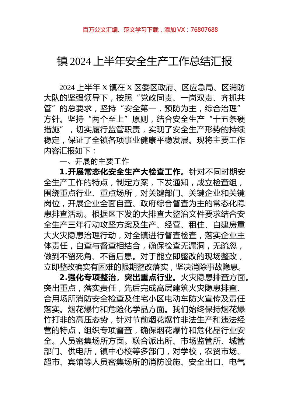 镇2024上半年安全生产工作总结汇报.docx_第1页