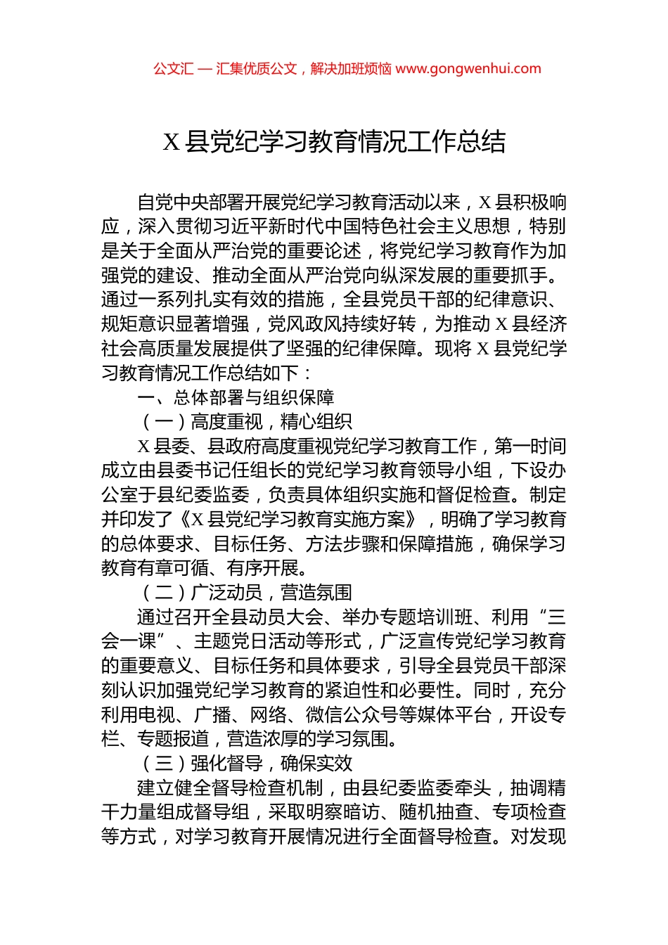 X县党纪学习教育情况工作总结.docx_第1页