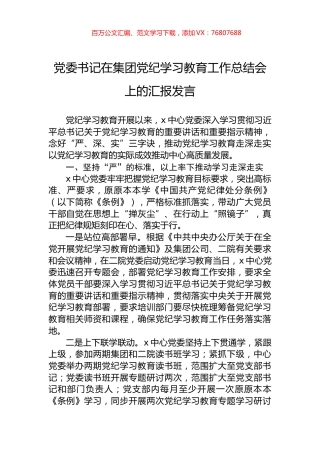 党委书记在集团党纪学习教育工作总结会上的汇报发言.docx