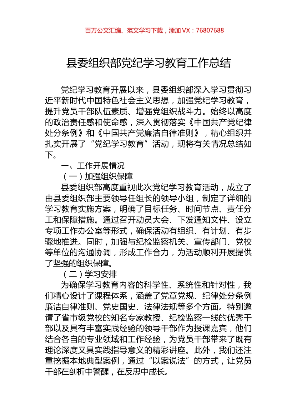 县委组织部党纪学习教育工作总结.docx_第1页