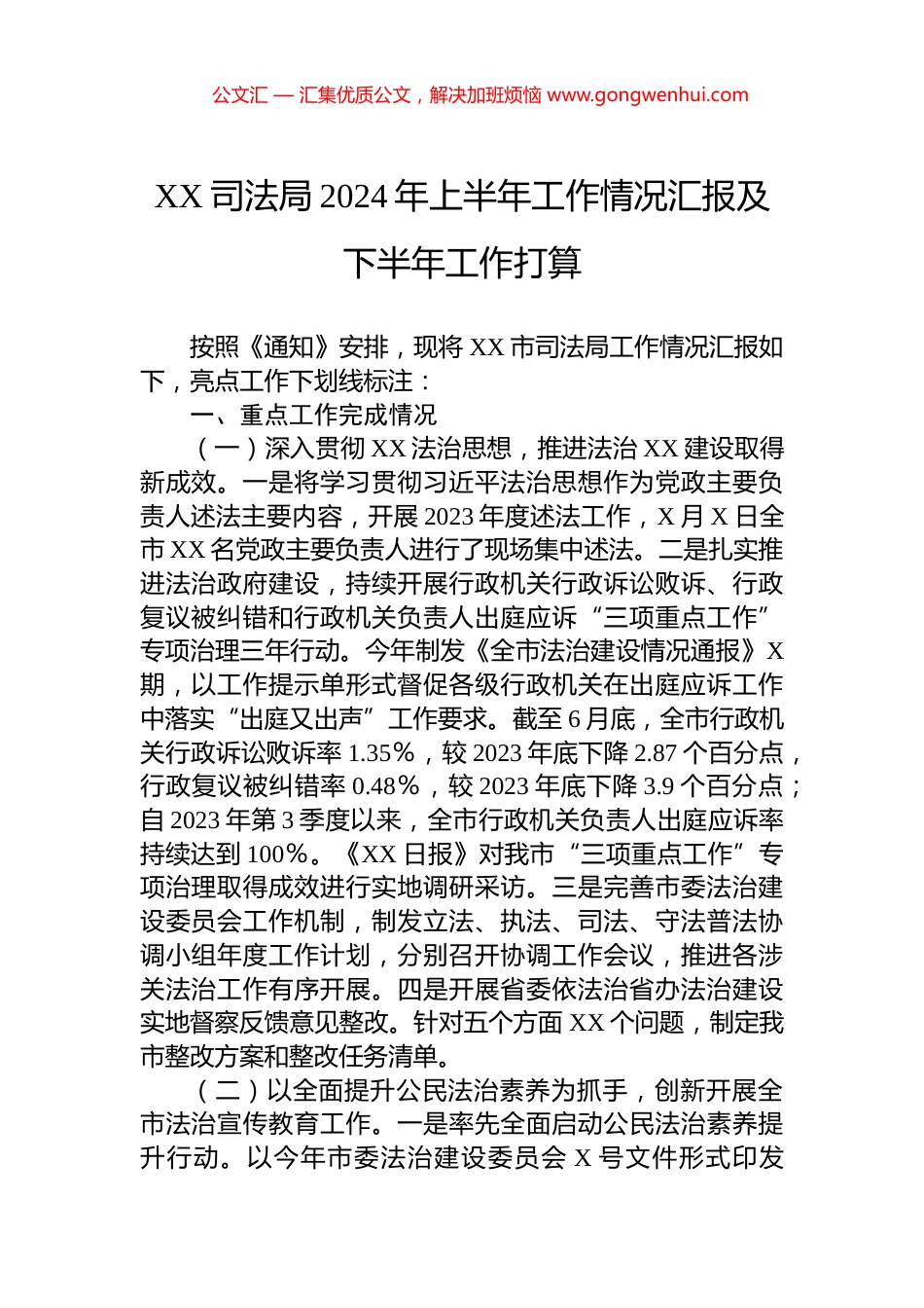 XX司法局2024年上半年工作情况汇报及下半年工作打算.docx_第1页