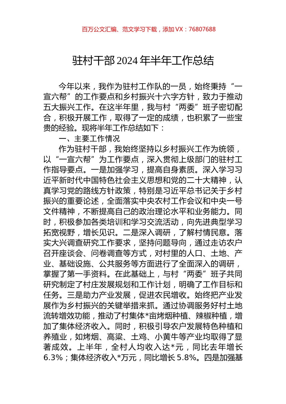 驻村干部2024年半年工作总结.docx_第1页