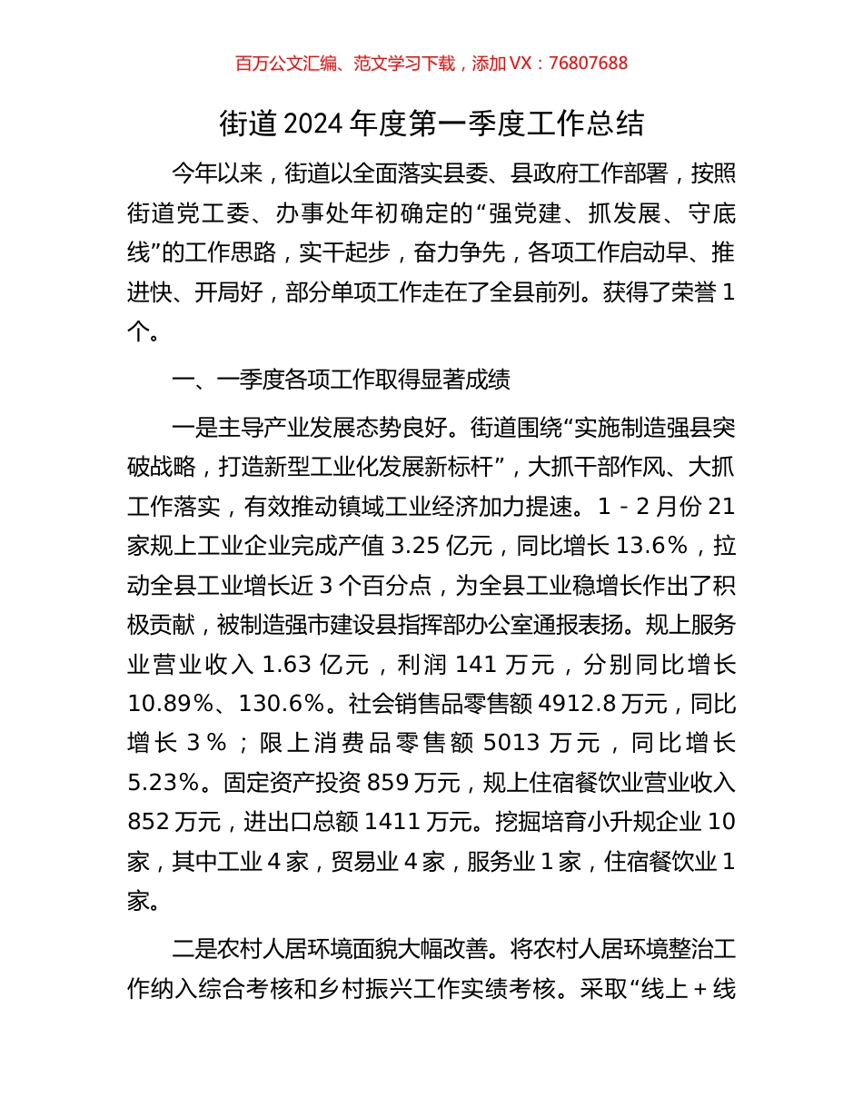 街道2024年度第一季度工作总结.docx_第1页