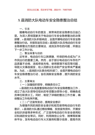 X县消防大队电动车安全隐患整治总结.docx