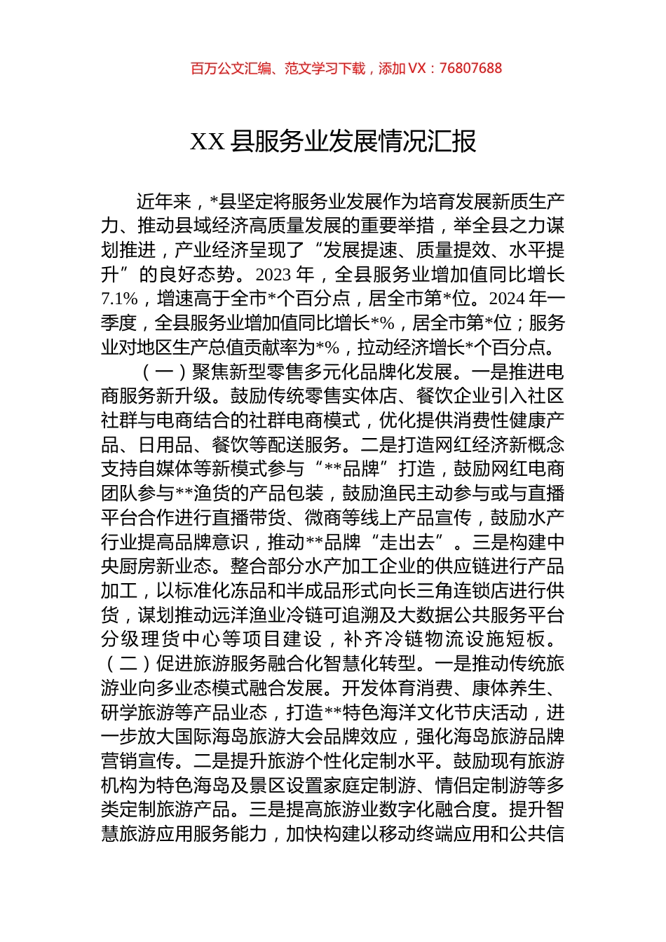 XX县服务业发展情况汇报.docx_第1页