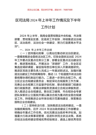 区司法局2024+年上半年工作情况及下半年工作计划.docx