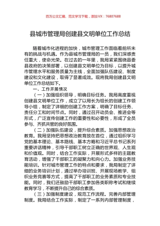 县城市管理局创建县文明单位工作总结.docx